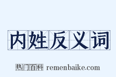 内姓反义词是什么意思的图片